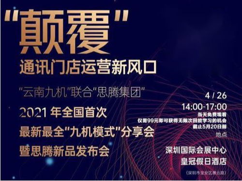 祝賀思騰集團(tuán)云南九機(jī)通訊新零售運(yùn)營發(fā)布會圓滿成功，引領(lǐng)電子商務(wù)新篇章