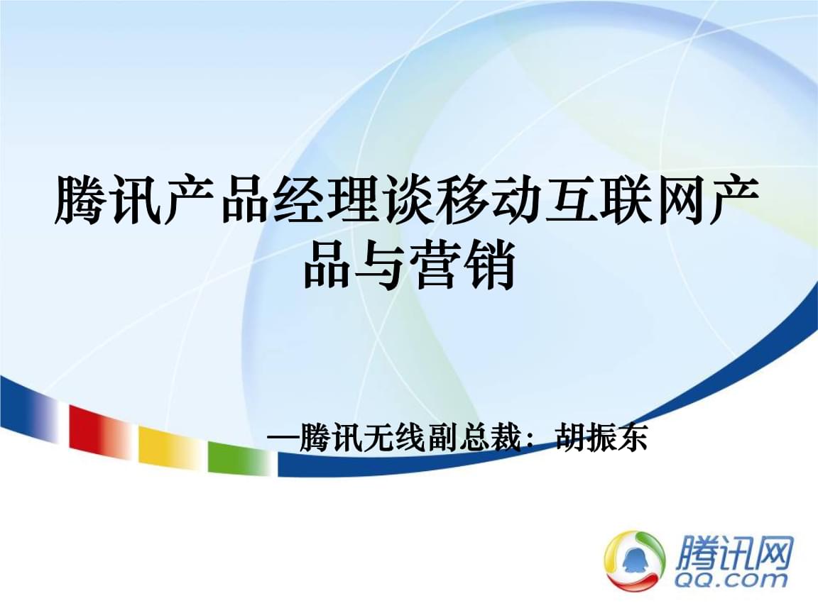 騰訊產(chǎn)品經(jīng)理視角 移動互聯(lián)網(wǎng)產(chǎn)品與電子商務(wù)的融合營銷策略