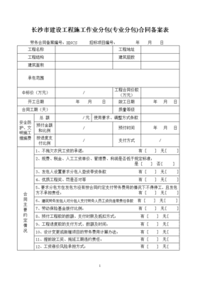 長(zhǎng)沙建設(shè)工程專(zhuān)業(yè)分包合同備案管理要點(diǎn)